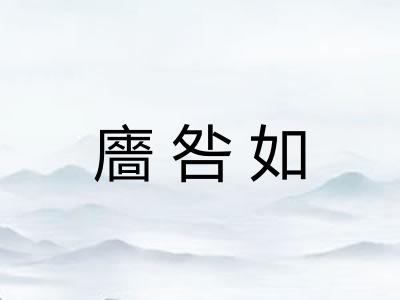 廧咎如
