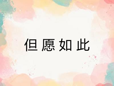 但愿如此