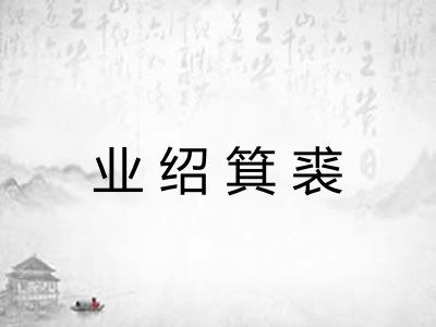 业绍箕裘