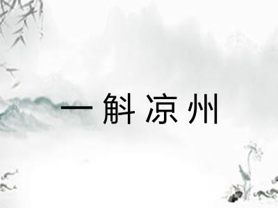 一斛凉州