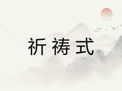 祈祷式
