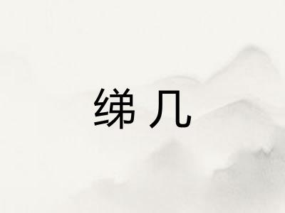 绨几