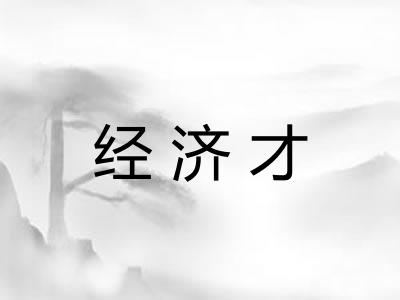 经济才