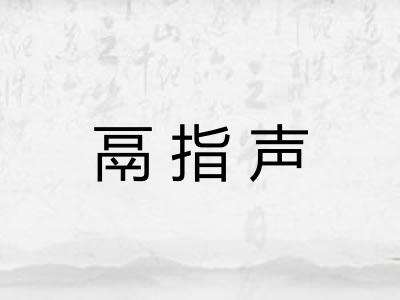 鬲指声