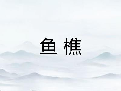 鱼樵
