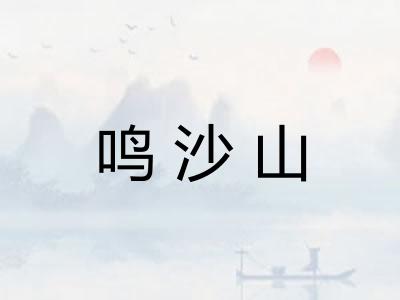 鸣沙山