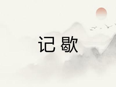记歇