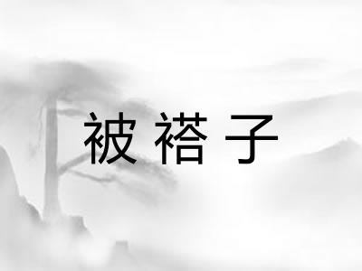 被褡子