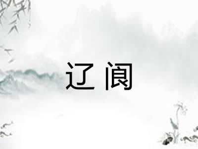 辽阆
