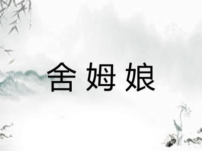 舍姆娘