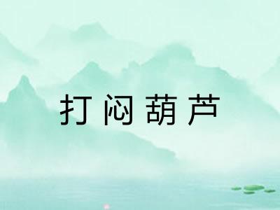 打闷葫芦