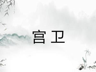 宫卫