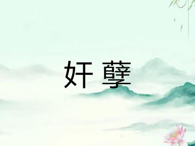 奸孽