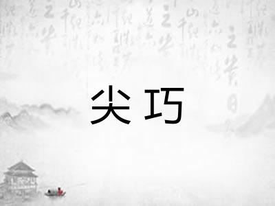 尖巧