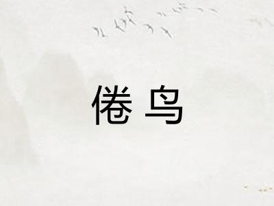 倦鸟