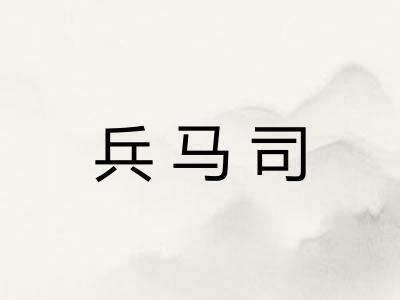兵马司