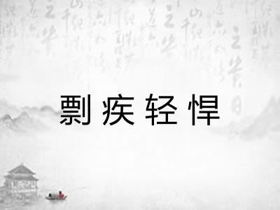 剽疾轻悍