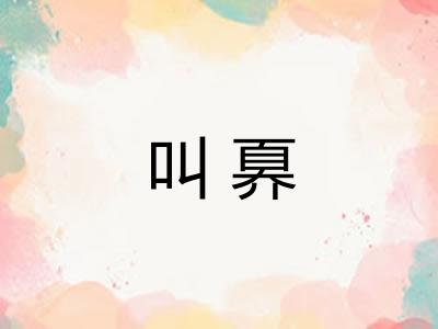 叫奡