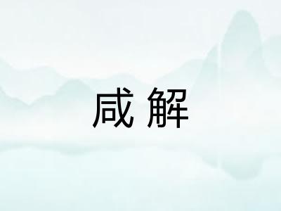 咸解