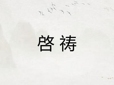 啓祷