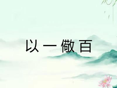 以一儆百