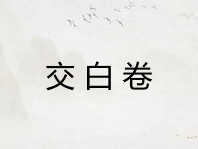 交白卷