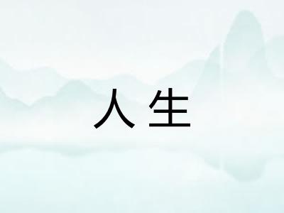 人生