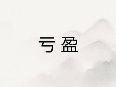 亏盈