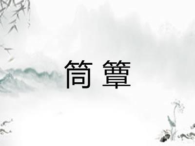 筒簟