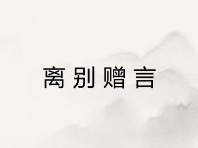 离别赠言