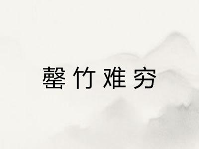 罄竹难穷