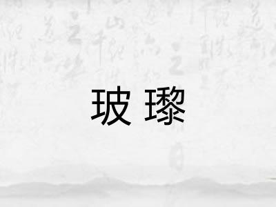 玻瓈