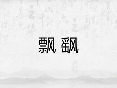 飘飖