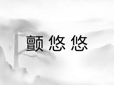 颤悠悠