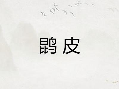 鹍皮