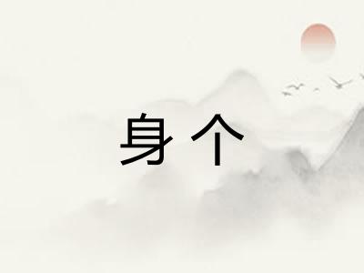 身个
