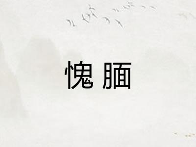 愧腼