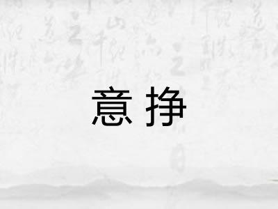 意挣