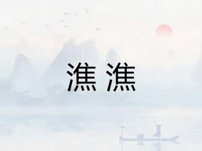 潐潐