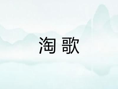 淘歌