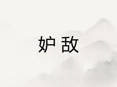 妒敌