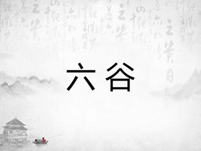 六谷