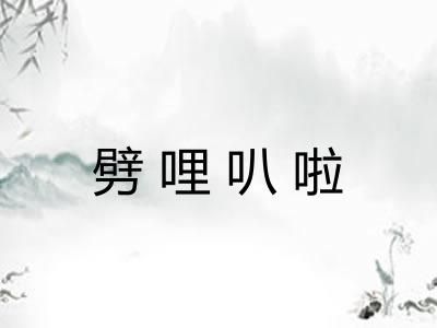 劈哩叭啦