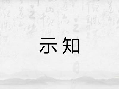 示知