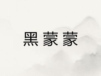 黑蒙蒙