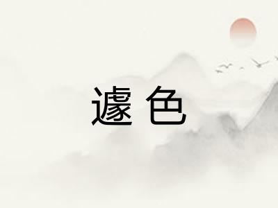 遽色