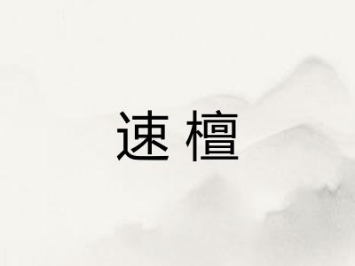 速檀