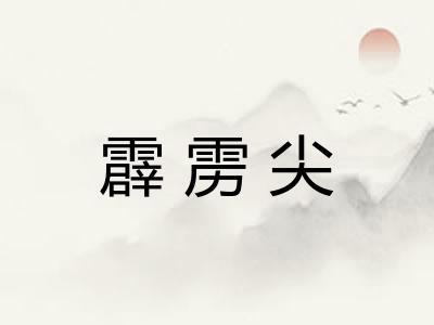霹雳尖