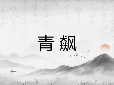 青飙