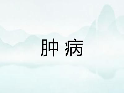 肿病